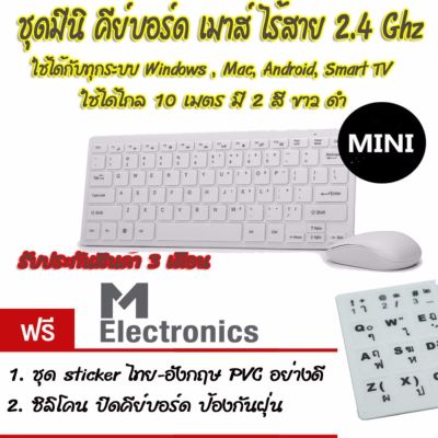Modern Design Ultra Thin Design 2.4GHz Mini Wireless Keyboard + Cover + Mouse Kit for Desktop Laptop PC Computer (White) แถมฟรี Stickerไทยอังกฤษ