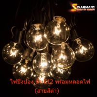 Solar man ไฟปิงปอง E12 สายสีดำ แพ็ค 1 ชุด  25 หลอด แสงสีวอมไวท์