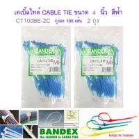 BANDEX CABLE TIE เคเบิ้ลไทร์ สายรัดสายไฟ สายรัด เส้นรัด หนวดกุ้ง ขนาดยาว 4 นิ้ว สีฟ้า จำนวน 2 ถุง ถุงละ 100 เส้น CT-100ฺBE-2C 100mmx2.5mm งานไต้หวันไม่ใช่งานจีน