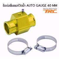 ข้อต่อเซ็นเซอร์วัดน้ำ สีทอง AUTO GAUGE 40MM.