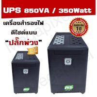 SKD เครื่องสำรองไฟ (ปลั๊กบน)  UPS รุ่น 850VA/350W สามารถใช้แทนปลั๊กพ่วงและสำรองไฟได้ กันไฟตกไฟกระชาก จำนวน 2 เครื่อง