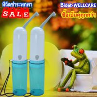 ที่ฉีดชำระพกพา,ที่ฉีดก้นแบบพกพา BIDET WELLCARE  แพ็คคู่ 2 ชิ้น