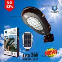 IWACHI โคมไฟถนน LED โซล่าร์เซลล์ พลังงานแสงอาทิตย์ SOLAR CELL STREET LIGHT 3W กันน้ำ ทนทานทุกสภาพอากาศ ส่องสว่างตลอดคืน ปลอดภัย สวยงาม ติดตั้งง่ายด้วยตัวเอง ทำงานอัตโนมัติ (แสงสีเหลือง วอมไวท์)