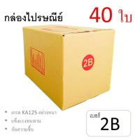 7Box กล่องไปรษณีย์ ลูกฟูก ฝาชน เบอร์ 2B มีพิมพ์ (แพ็ค 40 ใบ) อย่างหนา