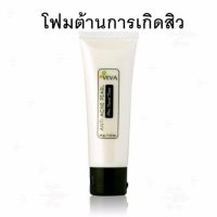 Veva โฟมล้างหน้าลดสิว สูตรต้านการเกิดสิว ลดหน้ามัน ลดการอุดตันของไขมันบนใบหน้า ช่วยขจัดสิ่งสกปรกและคราบเครื่องสำอาง