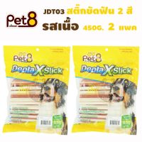 Pet8 JDT03 สติ๊กขัดฟัน 2 สี รสเนื้อ 450G. 2 แพค