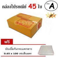 EasyBox กล่องไปรษณีย์ พัสดุ ลูกฟูก ฝาชน ขนาด A (45 ใบ) ฟรีบับเบิ้ลกันกระแทก 0.65x100 CM