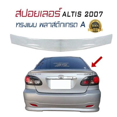 สปอยเลอร์ สปอยเลอร์หลังรถยนต์ ALTIS 2001-2007 ทรงแนบ พลาสติกงานไทยABS (งานดิบยังไม่ได้ทำสี)