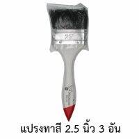 แปรงทาสี 2.5 นิ้ว(3อัน)