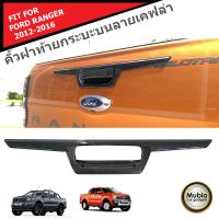 AOS คิ้วฝาท้ายกระบะด้านบนลายเคฟล่า ฟอร์ดเรนเจอร์ 2 และ 4 ประตู 2012-2022 All New Ford Ranger Double Cab 2 &amp; 4 Doors 2012-2022