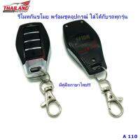 รีโมทพร้อมสัญญานกันขโมย พร้อมชุดอุปกรณ์ ใส่ได้กับรถทุกรุ่น (A110)