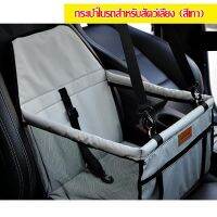 HOOPET ที่นั่งสัตว์เลี้ยง กระเป๋าสัตว์เลี้ยง กระเป๋าในรถสำหรับสัตว์เลี้ยง กระเป๋ารถยนต์ (สีเทา/สีดำ)