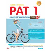 หนังสือเตรียมสอบ แนะวิธีคิดพิชิตข้อสอบ PAT 1 ความถนัดทางคณิตศาสตร์ มั่นใจเต็ม 100