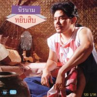 แผ่นซีดี เพลงไทย นิค นิรนาม(หยิบสิบ1)