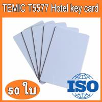 บัตร RFID แบบบาง 0.8mm Hotel Temic T5577 จำนวน 50 ใบ  125KHz Temic 5577 Professional hotel and home access control Smart RFID proximity card access systems