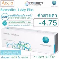 Cooper Vision Biomedics คอนแทคเลนส์ ไบโอเมดิกส์ วันเดย์ พลัส แบบใส รายวัน บรรจุ 30 ชิ้น ค่าสายตา -4.75