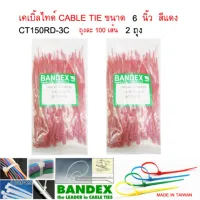 BANDEX CABLE TIE เคเบิ้ลไทร์ สายรัดสายไฟ สายรัด เส้นรัด หนวดกุ้ง ขนาดยาว 6 นิ้ว สีแดง จำนวน 2 ถุง ถุงละ 100 เส้น CT-150ฺRD-3C 150mmx3.6mm งานไต้หวันไม่ใช่งานจีน