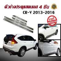 คิ้วข้างประตูรถยนต์ แสตนเลส มี 4 ชิ้น CR-V 2013 2014 2015 2016