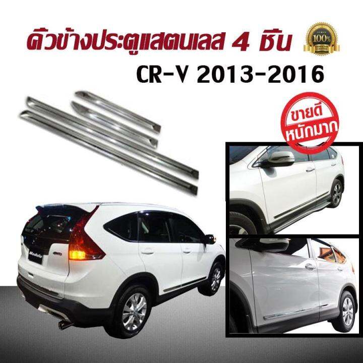 คิ้วข้างประตูรถยนต์-แสตนเลส-มี-4-ชิ้น-cr-v-2013-2014-2015-2016