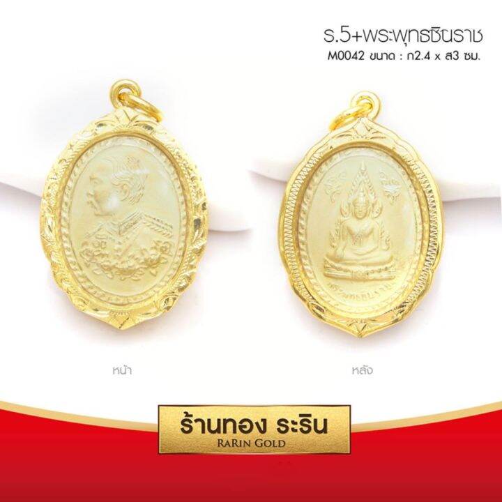 raringold-รุ่น-m0042-จี้ร-5-พระพุทธชินราช-กรอบหุ้มเศษทอง-ขนาดกลาง-2-4-3-ซม-จี้สร้อยคอ-พระเครื่อง