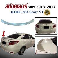 สปอยเลอร์ สปอยเลอร์หลังรถยนต์ VIOS 2013 2014 2015 2016 2017 แบบแนบ ทรง Sport V1