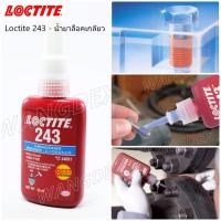 LOCTITE 243 น้ำยาล็อคเกลียว ขนาด 50 ml. (เพิ่มประสิทธิภาพ ทนทานต่อน้ำมัน)