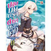 DEXPRESS หนังสือนิยาย ปฐมมนตรา ตำราพลิกโลก เล่ม 2