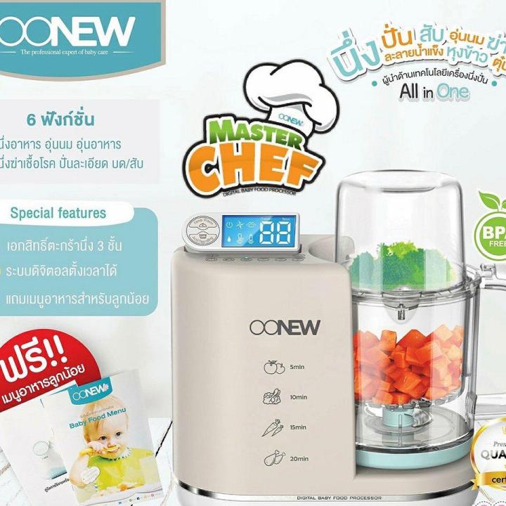 oonew-เครื่องนึ่งปั่นอาหารทารก-รุ่นใหม่ล่าสุด-รุ่น-masterchef-รับประกัน-1-ปีศูนย์ไทย