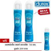 Durex Play Original Lubricante Intimo เจลลื่นสุดเหวี่ยง 50 ml.(ซื้อ2แถม1)