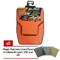 Matpro ชุดพรมปูพื้น Free Size Universal ลายกระดุม สำหรับ รถยนต์ ทุกรุ่น 5ชิ้น (Orange) แถมฟรี แผ่นรอง Magic Pad วางของในรถ