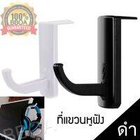 Headset Stand ที่แขวนหูฟัง ที่วางหูฟัง ใช้ติดโต๊ะ เคสคอม หน้าจอmonitor (สีดำ).