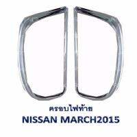 ครอบไฟท้าย  Nissan MARCH 2015 ชุป