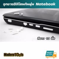 MT จุกยางซิลิโคนกันฝุ่น โน๊ตบุค Notebook 13 ชิ้น (สีขาว)