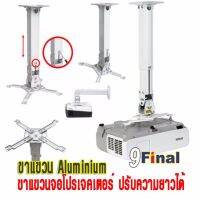 9FINAL ขาแขวนโปรเจคเตอร์ Aluminium รุ่น H600 ปรับได้ 39-60 CM เก็บซ่อนสาย Projector Ceiling Mount, Universal Projector Hanger