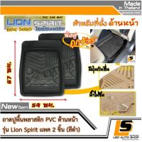 BUNDLE 2 ชิ้น LEOMAX ถาด ไลอ้อน หน้า ดำ -  ถาดปูพื้นรถยนต์ พลาสติก PVC ด้านหน้า รุ่น Spirit Lion จำนวน 2 ชิ้น (สีดำ)