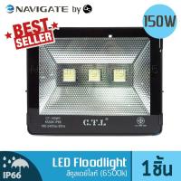 NAVIGATE Floodlight LED อเนกประสงค์ 150 วัตต์ สีคูลเดย์ไลท์ Daylight (6500K)