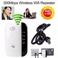 ใหม่ล่าสุด! ของแท้! มีรับประกัน!300Mbps Wifi Repeater ช่วยขยายช่วงสัญญาณ wifi  Range Extender Wireless Network Amplifier Mini AP Router Signal Booster Wireless-N 2.4GHz IEEE802.11N/G/B With Integrated Antennas RJ45 Port WPS Protection