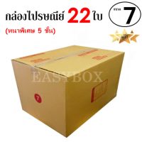 EasyBox กล่องไปรษณีย์ พัสดุ ลูกฟูก 5 ชั้น ฝาชน ขนาด 7 (22 ใบ)