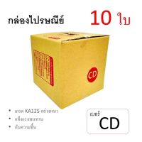 7Box กล่องไปรษณีย์ ลูกฟูก ฝาชน เบอร์ CD มีพิมพ์ (แพ็ค 10 ใบ) อย่างหนา