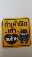 สติ๊กเกอร์ติดรถยนต์  ถ้าเค้าผิดเค้าขอโทษ  10x10 CM.