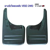 ยางบังโคลน ยางกันโคลน ล้อหลัง TOYOTA VIGO 2WD ตัวเตี้ย (2ข้าง)