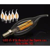 หลอดไฟLED ขั้ว E14 ฟิลาเม้นต์ 3w Opera แสงวอร์ม (แพ็ค 10)รุ่น LED Filament310