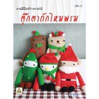 Aksara for kids หนังสือ งานฝีมือ ถักตุ๊กตาไหมพรม เล่ม 2 (9654047)