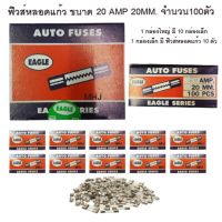 AUTO FUSES EAGLE SERIES ฟิวส์หลอดแก้ว ฟิวส์รางไฟ ฟิวส์รถยนต์ ยี่ห้ออีเกิ้ล ฟิวส์สั้น ขนาด 20 AMP 20MM. 1 กล่องใหญ่ ในกล่องมีฟิวส์หลอดแก้ว 100 ตัว