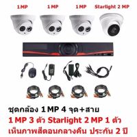 Mastersat ชุดกล้องวงจรปิด CCTV AHD 1 MP 720P 4 จุด  มีกล้อง 1 MP โดม 3 ตัว และ กล้อง Starlight 2 MP 4 in 1 เห็นภาพสีตอนกลางคืน แบบโดม 1 ตัว  พร้อมสายสำเร็จ  ชุด สุดพิเศษ