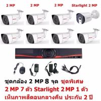 Mastersat ชุดกล้องวงจรปิด CCTV AHD 2 MP 1080P 8 จุด  มีกล้อง 2 MP กระบอก 7 ตัว และ กล้อง Starlight 2 MP 4 in 1 เห็นภาพสีตอนกลางคืน 1 ตัว ชุด สุดพิเศษ