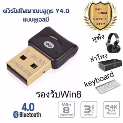 ใหม่ล่าสุด! ของแท้! มีรับประกัน!ตัวรับสัญญาณบลูทูธ CSR Bluetooth 4.0 USB adapter for PC LAPTOP WIN XP VISTA 7 8 10