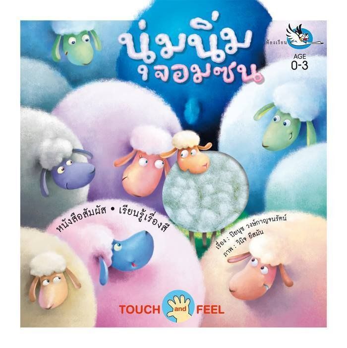 หนังสือบอร์ดบุ๊ค-board-book-3-เล่ม-นุ่มนิ่มจอมซน-ยามเช้าเบิกบาน-วันเกิดแสนสนุก-หนังสือภาพสำหรับเด็กอายุ-0-3-ขวบ