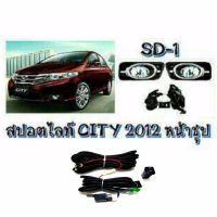 ไฟตัดหมอก ไฟสปอร์ตไลท์ HONDA CITY 2012 ชุป