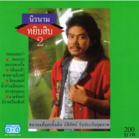 แผ่นซีดี เพลงไทย  นิค นิรนาม (หยิบสิบ2)